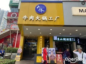 大佟牛肉火锅工厂