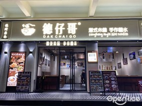 德仔哥