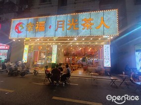 幸福月光茶人