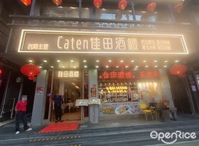Caten佳田酒楼