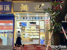 炳记