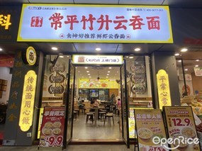 常平竹升云吞面