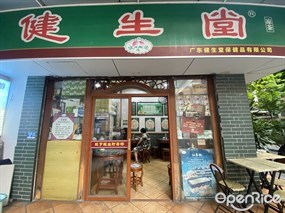 健生堂凉茶