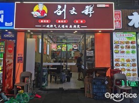 刘文祥麻辣烫