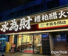 水为财·糟粕醋火锅