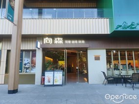 向森简餐咖啡烘焙