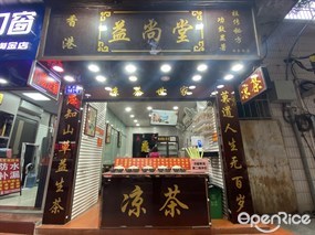 香港益尚堂