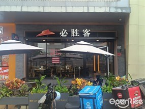 必胜客