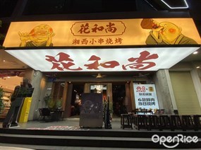 花和尚湘西小串烧烤