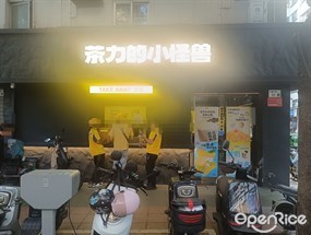 茶力的小怪兽
