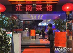 江南菜馆