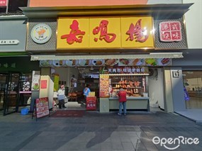 嘉鸣扬港式烧味