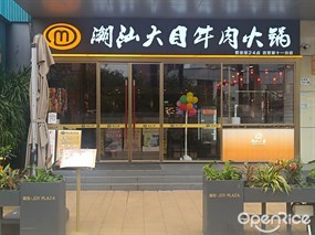 潮汕大目牛肉火锅