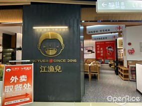 江渔儿