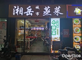 湘岳城市蒸菜