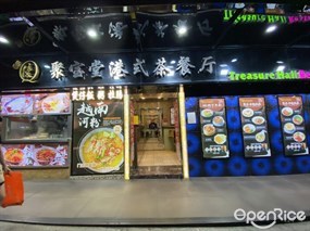 聚宝堂港式茶餐厅