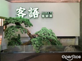 客语客家菜