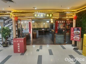 刘大厨下饭菜