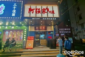 阿强家川菜