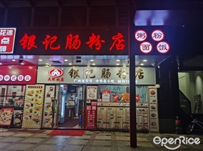银记肠粉店