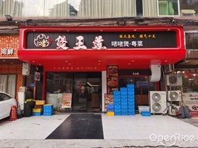 煲王道啫啫煲·粤菜