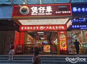 煲仔华传承广府煲仔饭