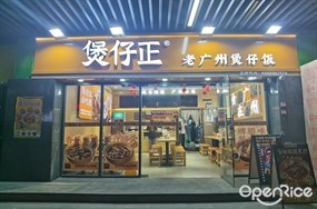 煲仔正老广州煲仔饭