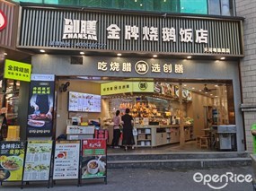 创膳金牌烧鹅饭店