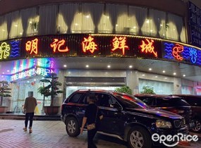 明记海鲜城