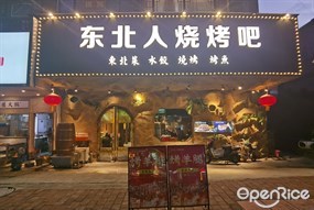 东北人烧烤吧