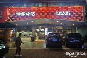 海银海记牛肉火锅
