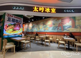 太哼冰室