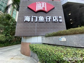海门鱼仔店