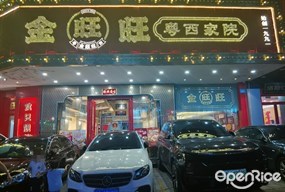 金旺旺粤西家院