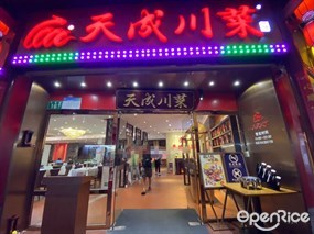 天成川菜馆