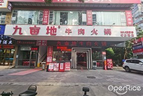 九亩地牛肉火锅