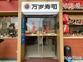 万岁寿司