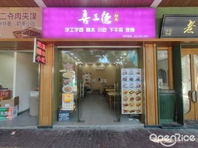 喜三德甜品