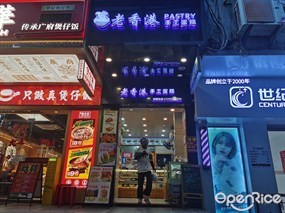 老香港手工蛋糕PASTRY