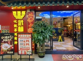 武林厨神