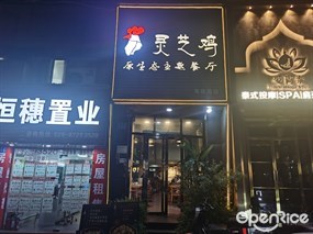 灵芝鸡原生态主题餐厅
