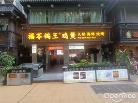 福苓鸽王鸡煲