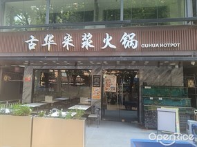 古华米浆火锅