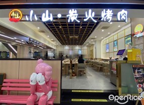 小山·炭火烤肉