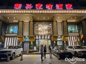 新兴家喻酒家