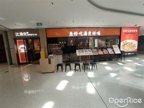 江渔儿酸菜鱼专门店