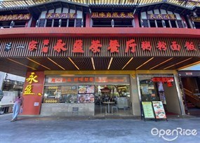 永盈茶餐厅