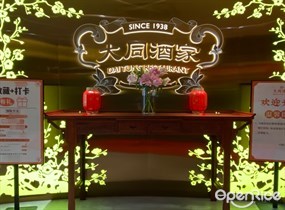 大同酒家