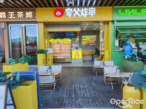 夸父炸串