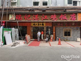 瑞记湛江鸡饭店